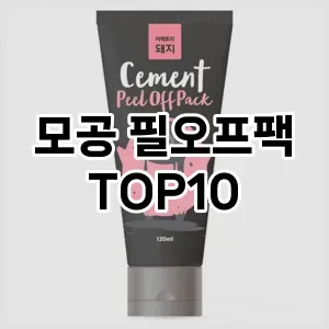 [리뷰알림]모공 필오프팩 추천 순위 구매가이드 TOP10 내돈내산