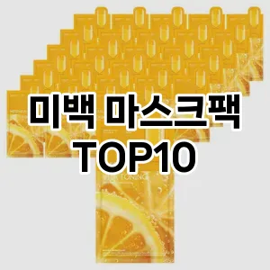 [특가추천]미백 마스크팩 추천 순위 구매가이드 TOP10 할인 쿠폰