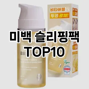 [리얼후기]미백 슬리핑팩 추천 순위 구매가이드 TOP10 고르는법