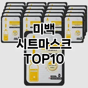 [할인제품]미백 시트마스크 추천 순위 구매가이드 TOP10 구매처