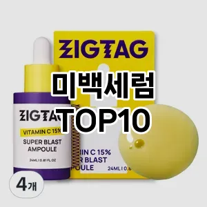 [특가제품]미백세럼 추천 순위 구매가이드 TOP10 후기 리뷰