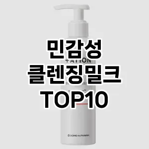 [리얼후기]민감성 클렌징밀크 추천 순위 구매가이드 TOP10 성능