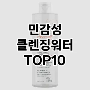 [솔직리뷰]민감성 클렌징워터 추천 순위 구매가이드 TOP10 구매전 체크 7가지