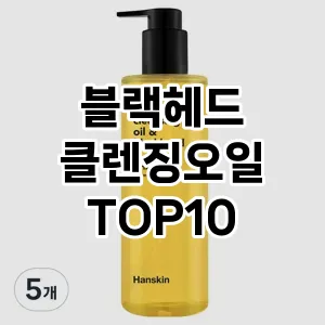 [특가소개]블랙헤드 클렌징오일 추천 순위 구매가이드 TOP10 내돈내산
