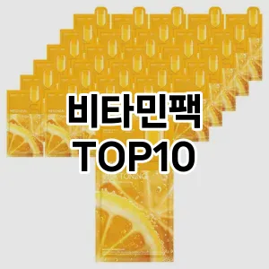 [리뷰리뷰]비타민팩 추천 순위 구매가이드 TOP10 일주일 사용