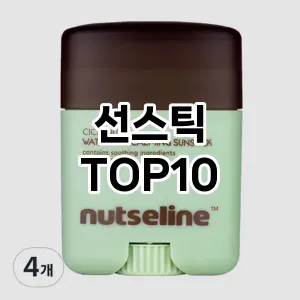 [핫템추천]선스틱 추천 순위 구매가이드 TOP10 빠른배송