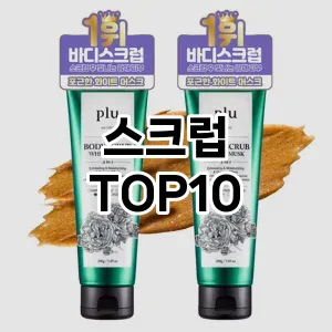 [베스트템]스크럽 추천 순위 구매가이드 TOP10 장단점