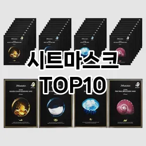 [제품알림]시트마스크 추천 순위 구매가이드 TOP10 대안