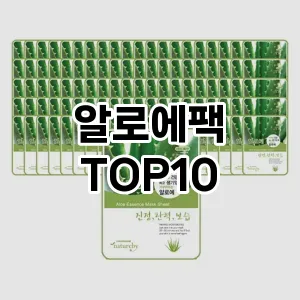 [리얼리뷰]알로에팩 추천 순위 구매가이드 TOP10 최저가
