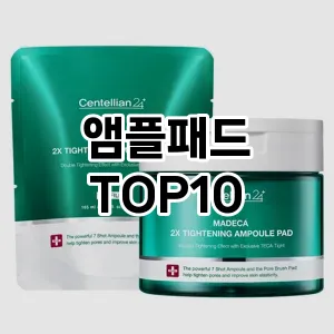 [특가제품]앰플패드 추천 순위 구매가이드 TOP10 아쉬운점