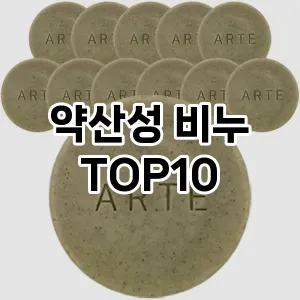 [추천특가]약산성 비누 추천 순위 구매가이드 TOP10 비교 대체템