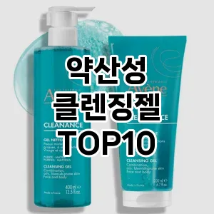 [리얼후기]약산성 클렌징젤 추천 순위 구매가이드 TOP10 아쉬운점