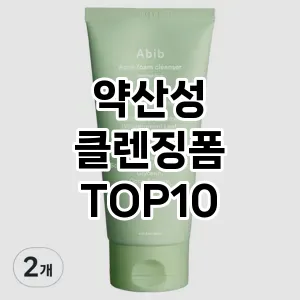 [진짜리뷰]약산성 클렌징폼 추천 순위 구매가이드 TOP10 대안