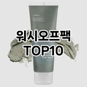 [솔직후기]워시오프팩 추천 순위 구매가이드 TOP10 스펙 총정리