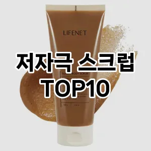 [추천리뷰]저자극 스크럽 추천 순위 구매가이드 TOP10 일주일 사용