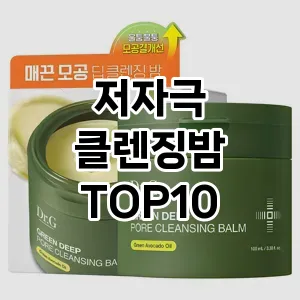 [핫템추천]저자극 클렌징밤 추천 순위 구매가이드 TOP10 가성비