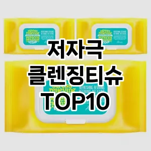[할인추천]저자극 클렌징티슈 추천 순위 구매가이드 TOP10 성능