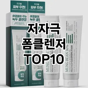 [추천특가]저자극 폼클렌저 추천 순위 구매가이드 TOP10 대체품