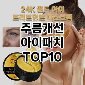 [특가추천]주름개선 아이패치 추천 순위 구매가이드 TOP10 장단점