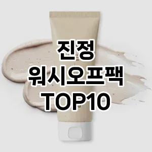[추천소개]진정 워시오프팩 추천 순위 구매가이드 TOP10 고르는법
