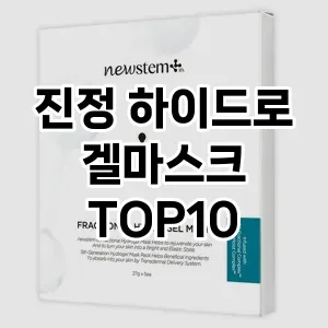 [추천안내]진정 하이드로겔마스크 추천 순위 구매가이드 TOP10 비교 대체템