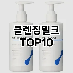 [레알핫템]클렌징밀크 추천 순위 구매가이드 TOP10 한달 사용
