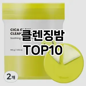 [특가소개]클렌징밤 추천 순위 구매가이드 TOP10 내돈내산