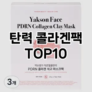 [리얼후기]탄력 콜라겐팩 추천 순위 구매가이드 TOP10 재구매 후기