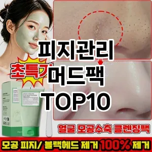[솔직후기]피지관리 머드팩 추천 순위 구매가이드 TOP10 구매전 체크 7가지