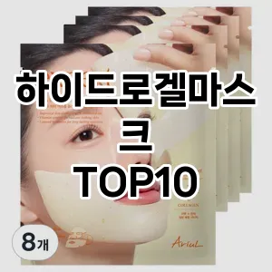 [특가추천]하이드로겔마스크 추천 순위 구매가이드 TOP10 장단점