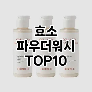 [추천리뷰]효소 파우더워시 추천 순위 구매가이드 TOP10 고르는법