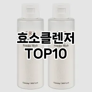 [진짜리뷰]효소클렌저 추천 순위 구매가이드 TOP10 한달 사용